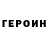 Героин Heroin Rajuncajun281